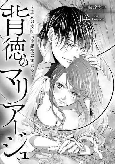 [Saki Midou Shiki] Haitoku no mariāju ~ ōjo wa shihai-sha no yubisaki ni oboreru ~ | 背德的MARRIAGE～王女沉溺於支配者的指尖～ [Chinese] [莉赛特汉化组]