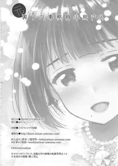 (C97) [Arisan-Antenna (Ari)] Moto Uraaka Jimuin Kotori-san (THE iDOLM@STER) [Chinese] [爱弹幕汉化组]