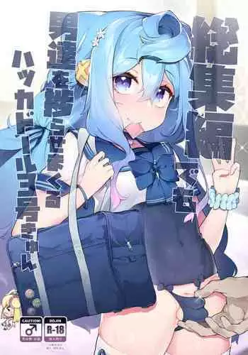 [Kuropoplar (Nyakkuru)] Gacha-dai o Kasegu tame ni Homo PapaKatsu o suru 3-gou-kun no Hanashi (Hacka Doll) [Chinese] [Digital]