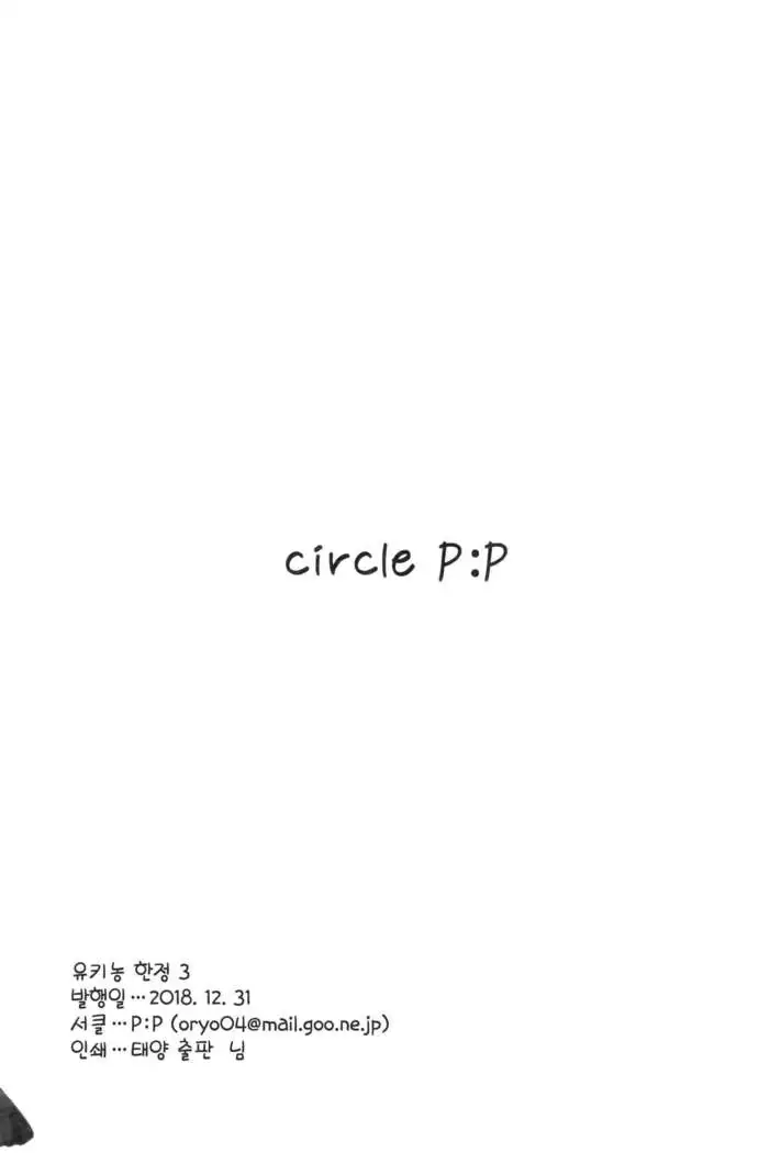 Yukinon Gentei 3 | 유키농 한정 3