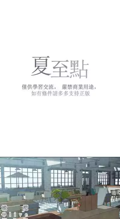 [Yuju] Summer Solstice Point Camp Ch.00-10|夏至点Ch.00~10[Chinese] [橄榄汉化组]