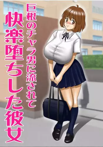 Ai ga Nakute mo Ecchi wa Dekiru! 就算没有爱也是可以做的嘛!