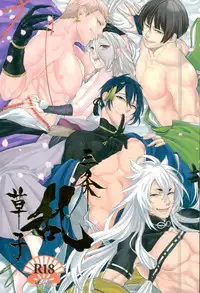 (SUPERKansai21) [Suisou (Various)] Sanjou Ran Kusa Ko (Touken Ranbu)