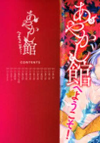 [Azuma Sawayoshi] Ayakashi-kan e Youkoso! [Chinese] [篆儀通文書坊漢化]