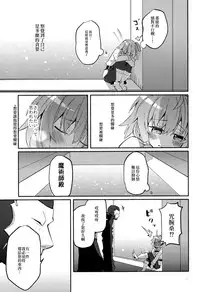 (Super ROOT4to5 2018) [Chicropokke (nabenco)] Yume no Owari ni Negai ga Mama (Fate/Grand Order) [Chinese] [橘猫汉化组]