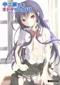 (SC57) [Yagisaki Ginza (Yagami Shuuichi)] Chuunibyou Demo Online Game ga Shitai! (Accel World)