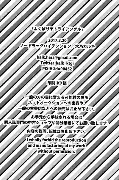 (HaruCC22) [No Drug Hightension (Mizuno Karuki)] Yokubari Triangle (JoJo's Bizarre Adventure) [Chinese] [新桥月白日语社]