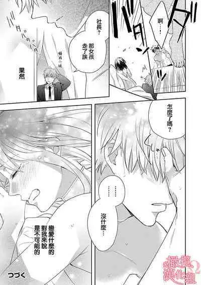 [Yun] Koisuru Mae ni, Amai Hatsujou. ~Shachou to Unmei no Omega~1-5 | 恋爱之前、甜蜜发情。~社长与命中注定的Ω~ Vol. 1-5 [Chinese] [橄榄汉化组]