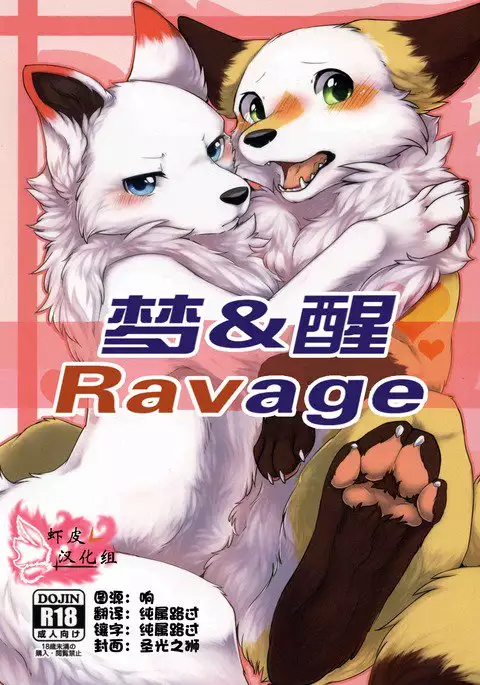 Yume Utsutsu Lovage | 梦&醒 Ravage