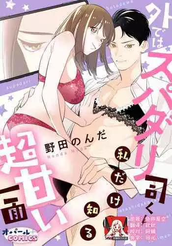 sotode wa supa Dari Tsukasakun, watashidake ga shiru cho amai ichimen | 在外是理想男友的阿司,隐藏著只有我知道的超甜一面