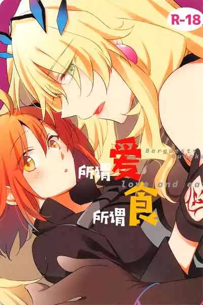 (C99) [Niratama (Sekihara)] Ai Toka Shoku Toka - love and eat | 所谓爱 所谓食 (Fate/Grand Order) [Chinese] [不咕鸟汉化组]