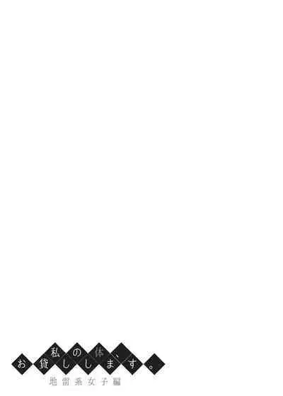 Watashi no Karada, Okashi Shimasu. Jiraikei Joshi Hen | Rent My Body: Crazy Chick