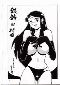 [Cha Cha Cha Brothers, Rupinasu Touzokudan (Yokoyama Chicha)] Ginrei Hon IV (Giant Robo) [Incomplete]