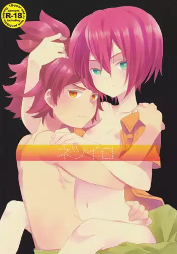 (C78) [Nekotank (Maitou)] Netsuiro (Inazuma Eleven)