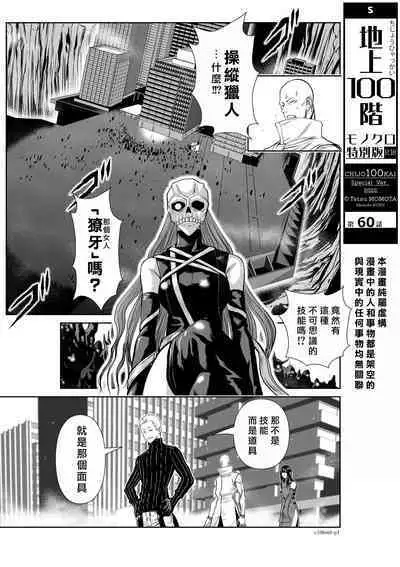 [Tetsu MOMOTA] Chijou Hyakkai R18 Ch56-60 [Chinese] 地上100層 [牛頭人酋長之魂漢化]