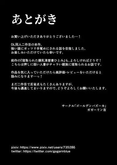 Netorare ta bakunyū genki tsuma Yōko ― kaji daikō-saki de toshishita serebu no onaho tsuma ni sa remashita