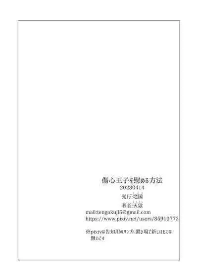 傷心王子を慰める方法