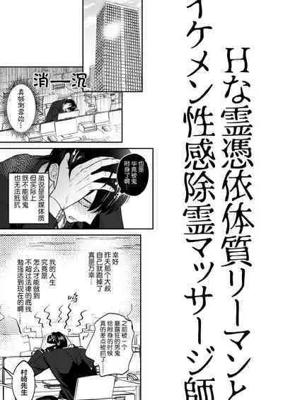 H na Rei Hyoui Taishitsu Ryman to Ikemen Seikan Jorei Massage-shi | 色情的吸灵体质社畜和帅哥性感除灵按摩师