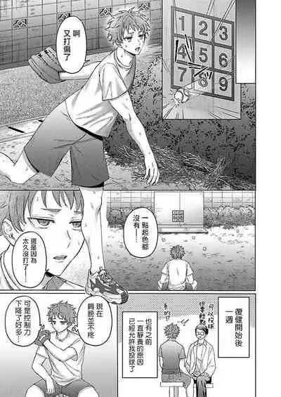 Junboku Kyuuji ga Otoko o Shittara. | 纯朴棒球男孩尝到男人滋味以后 Ch. 1-5