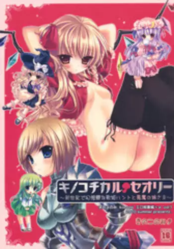 (C78) [Kinokonomi (kino, konomi)] Kinokothical Theory (Various)