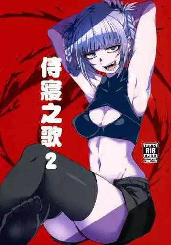 Soineya no Uta 2 | 侍寢之歌2