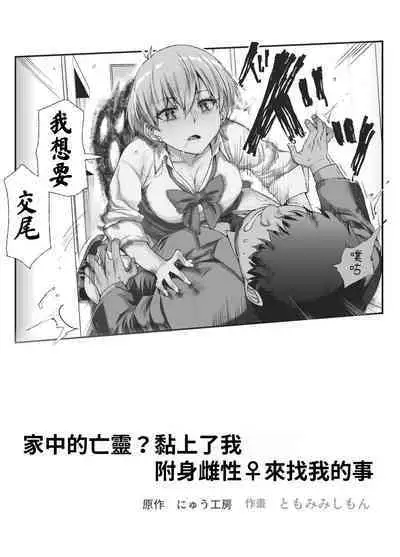 Ie ni Ita Bourei? Ga Ore ni Natsuite Mesu Tsurete Kita Ken | 家中的亡靈？黏上了我附身雌性♀來找我的事EX