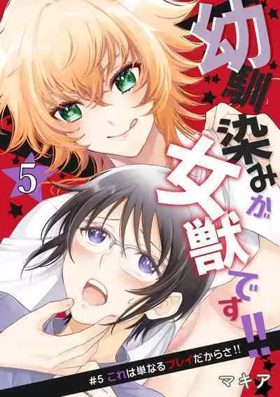 Osananajimi ga mejūdesu! ! | 青梅竹马是女汉子!!1-5