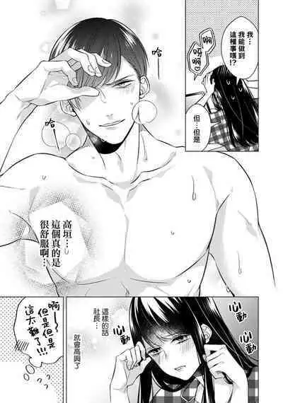 [Yamada pan] Doutei Ouji to Shojo Otome ~ 30-sai Made Shojo Deshita ga, Konotabi Makabe Shachou to SeFri Keiyaku Shichaimashita ~ | 宠爱王子和处女少女~30岁还是处女，这一次和真壁社长签订了炮友契约~ 1-5 end [Chinese] [莉赛特汉化组]