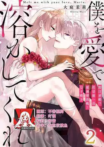 Melt me with your love,Maria. | 以愛將我融化~即日求婚!?但是能一直都溺愛我嗎?皇子殿下 1-4