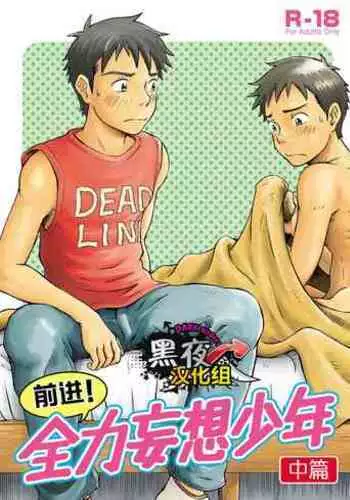 Susume! Zenryoku Mousou Shounen <Chuuhen> | 前进!全力妄想少年【中篇】