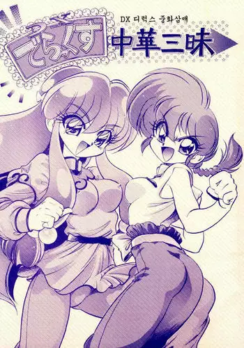 DX Deluxe Chuuka Sanmai