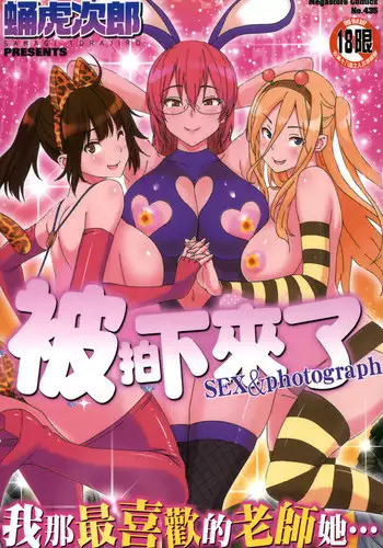 [Sanagi Torajirou] Photorare SEX & photograph | 被拍下來了 SEX&photograph [Chinese]