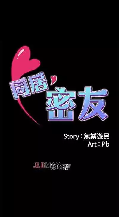 【周日连载】同居密友(作者:Pb&無業遊民) 第1~26话