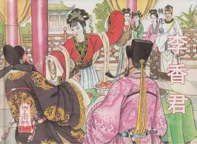 史上名妓 桃花扇-李香君（臧武斌 2016年12月）