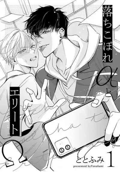 [Totofumi] Ochikobore Alpha to Elite Omega | 问题α与精英Ω Ch. 1-4 [Chinese] [拾荒者汉化组] [Digital]