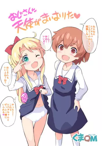おじさんに天使が舞い降りた!・完全番