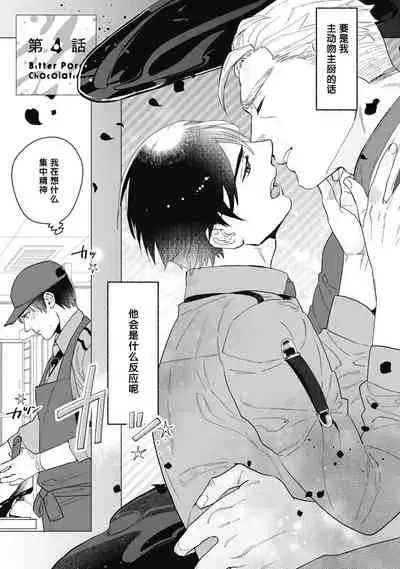 [Yan] Bitter Porn Chocolatier | 可可涩苦却入人心 Ch. 1-5 [Chinese] [马栏山汉化组x冒险者公会] [Digital]
