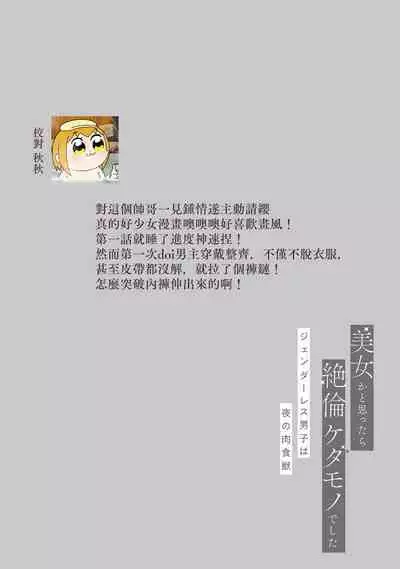 [Akira Syun / Honma Fumi] Bijo ka to Omottara Zetsurin Kedamono deshita ~Genderless Danshi wa Yoru no Nikushokujuu~ | 美女的外表之下潜藏着绝伦野兽～无性别男子在晚上其实是肉食动物～ 1-5 end [Chinese] [莉赛特汉化组]