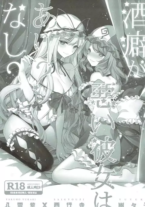 酒癖が悪い彼女はあり？なし？