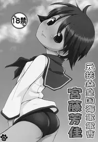 [Colt (LEE)] Moto Fusou Koukoku Kaigun Gunsou Miyafuji Yoshika | The Fuso Navy Sergeant Miyafuji Yoshika (Strike Witches) [English] [Mongolfier] [Digital]