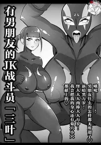 彼氏持ちJK戦闘員『三葉』