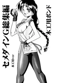 [SEMEDAIN G (Mokkouyou Bond)] SEMEDAIN G Soushuuhen Mokkouyou Ver (Various) [Digital]