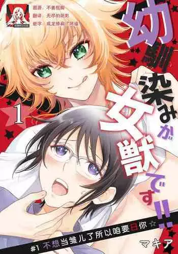 Osananajimi ga mejūdesu! ! | 青梅竹马是女汉子!!1-3