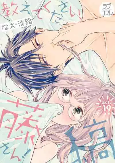 【ラブコフレ】教えてください、藤縞さん! 第2-19話