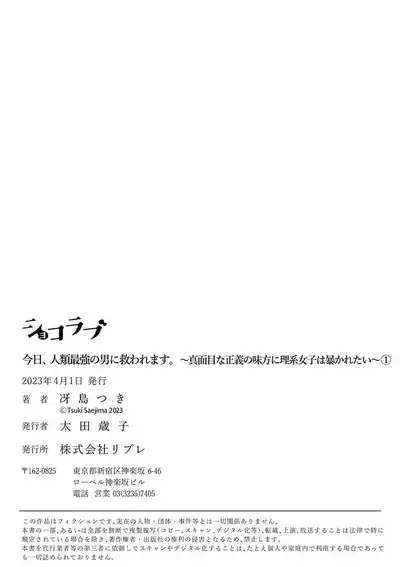 [Tsuki Saejima] kyō, jinrui saikyō no otoko ni sukuwa remasu. ~ Majimena seiginomikata ni rikei joshi wa abaka retai ~ | 今天，被人类最强男子所救。～理科系女子想在认真的正义使者面前原形毕露～ 1-3 [Chinese] [莉赛特汉化组]