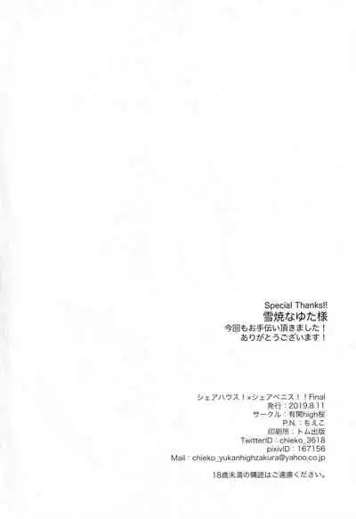 (C96) [Yukan high Zakura (Chieko)] Share House! x Share Penis!! Final