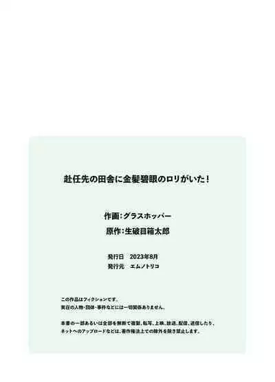 赴任先の田舎に金髪碧眼のロリがいた