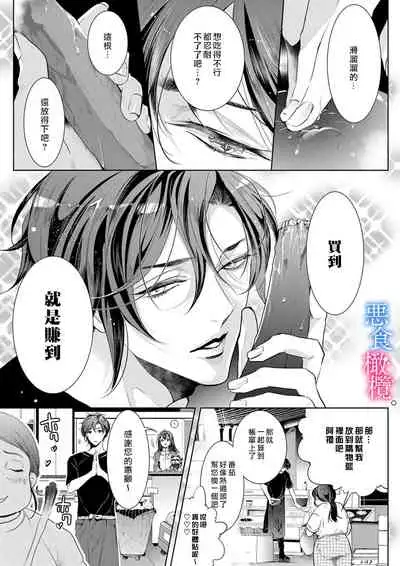 [Kurione]Enmusubi wa, Akujikina Kami-sama to. ～Shitataru Yaku wo Name Torare Aisarete～｜与恶食之神结缘～被他舔食疼爱～1~5话[中文] [橄榄汉化组]