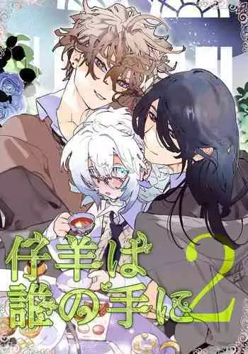 kohitsuji wa dare no te ni 2|羔羊落入何人之手2