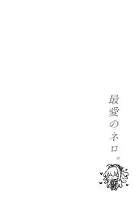 (C95) [Taiki Ken Club! (Taiki KEN)] Saiai no Nero. (Fate/Grand Order) [Chinese] [空気系☆漢化]